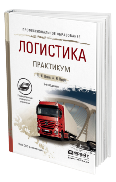 Обложка книги ЛОГИСТИКА. ПРАКТИКУМ Неруш Ю. М., Неруш А. Ю. Учебное пособие