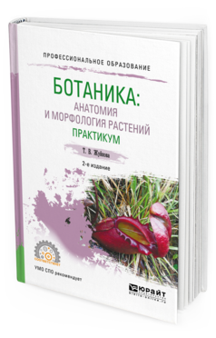 Обложка книги БОТАНИКА: АНАТОМИЯ И МОРФОЛОГИЯ РАСТЕНИЙ. ПРАКТИКУМ Жуйкова Т.В. Учебное пособие