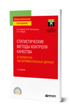 Обложка книги СТАТИСТИЧЕСКИЕ МЕТОДЫ КОНТРОЛЯ КАЧЕСТВА И ОБРАБОТКА ЭКСПЕРИМЕНТАЛЬНЫХ ДАННЫХ Мойзес Б. Б., Плотникова И. В., Редько Л. А. Учебное пособие