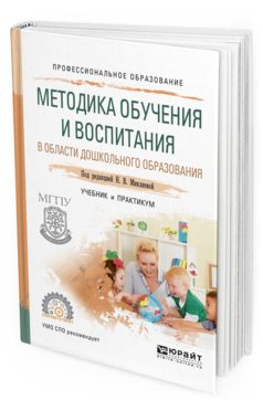 Обложка книги МЕТОДИКА ОБУЧЕНИЯ И ВОСПИТАНИЯ В ОБЛАСТИ ДОШКОЛЬНОГО ОБРАЗОВАНИЯ Микляева Н.В. - отв. ред. Учебник и практикум