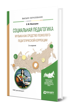 Обложка книги СОЦИАЛЬНАЯ ПЕДАГОГИКА. МУЗЫКА КАК СРЕДСТВО ПСИХОЛОГО-ПЕДАГОГИЧЕСКОЙ КОРРЕКЦИИ Фалетрова О. М. ; Под ред. Байбородовой Л.В. Учебное пособие