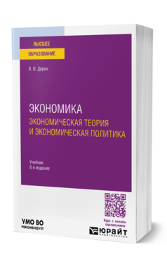 Обложка книги ЭКОНОМИКА: ЭКОНОМИЧЕСКАЯ ТЕОРИЯ И ЭКОНОМИЧЕСКАЯ ПОЛИТИКА Дерен В. И. Учебник