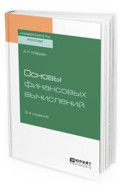 Обложка книги ОСНОВЫ ФИНАНСОВЫХ ВЫЧИСЛЕНИЙ Мардас А. Н. Учебное пособие