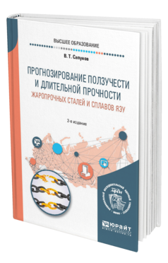 Обложка книги ПРОГНОЗИРОВАНИЕ ПОЛЗУЧЕСТИ И ДЛИТЕЛЬНОЙ ПРОЧНОСТИ ЖАРОПРОЧНЫХ СТАЛЕЙ И СПЛАВОВ ЯЭУ Сапунов В. Т. Учебное пособие