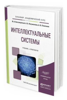 Обложка книги ИНТЕЛЛЕКТУАЛЬНЫЕ СИСТЕМЫ Бессмертный И. А., Нугуманова А. Б., Платонов А. В. Учебник и практикум