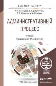 Обложка книги АДМИНИСТРАТИВНЫЙ ПРОЦЕСС Салищева Н.Г., Дубровский Д.С., Женетль С.З., Штатина М.А. - под ред. Учебник