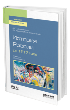 Обложка книги ИСТОРИЯ РОССИИ ДО 1917 ГОДА Дворниченко А. Ю., Кащенко С. Г., Флоринский М. Ф. Учебник