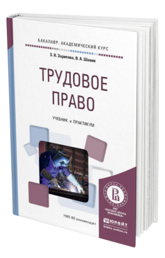 Обложка книги ТРУДОВОЕ ПРАВО Зарипова З.Н., Шавин В.А. Учебник и практикум