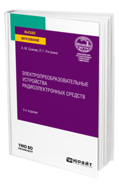 Обложка книги ЭЛЕКТРОПРЕОБРАЗОВАТЕЛЬНЫЕ УСТРОЙСТВА РАДИОЭЛЕКТРОННЫХ СРЕДСТВ Сажнев А. М., Рогулина Л. Г. Учебное пособие