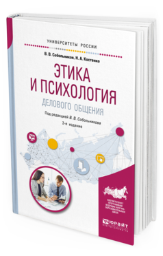 Обложка книги ЭТИКА И ПСИХОЛОГИЯ ДЕЛОВОГО ОБЩЕНИЯ Собольников В. В., Костенко Н. А. ; Под ред. Собольникова В.В. Учебное пособие