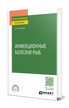 Инфекционные болезни рыб, купить, продажа, заказать