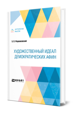 Обложка книги ХУДОЖЕСТВЕННЫЙ ИДЕАЛ ДЕМОКРАТИЧЕСКИХ АФИН Фармаковский Б. В. 