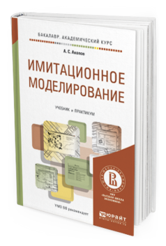 Обложка книги ИМИТАЦИОННОЕ МОДЕЛИРОВАНИЕ Акопов А.С. Учебник и практикум
