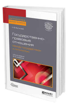 Обложка книги ГОСУДАРСТВЕННО-ПРАВОВЫЕ ОТНОШЕНИЯ МЕЖДУ ГОСУДАРСТВОМ И ЛИЧНОСТЬЮ Бутусова Н. В. Монография