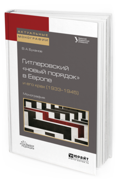 Обложка книги ГИТЛЕРОВСКИЙ «НОВЫЙ ПОРЯДОК» В ЕВРОПЕ И ЕГО КРАХ (1933–1945) Буханов В.А., Михайленко В.И. - под науч. ред. Монография