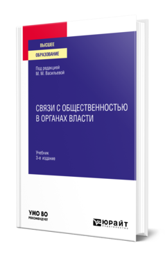 Обложка книги СВЯЗИ С ОБЩЕСТВЕННОСТЬЮ В ОРГАНАХ ВЛАСТИ Под ред. Васильевой М.М. Учебник