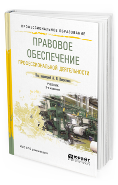 Обложка книги ПРАВОВОЕ ОБЕСПЕЧЕНИЕ ПРОФЕССИОНАЛЬНОЙ ДЕЯТЕЛЬНОСТИ Капустин А.Я. - отв. ред. Учебник и практикум