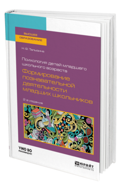 Обложка книги ПСИХОЛОГИЯ ДЕТЕЙ МЛАДШЕГО ШКОЛЬНОГО ВОЗРАСТА: ФОРМИРОВАНИЕ ПОЗНАВАТЕЛЬНОЙ ДЕЯТЕЛЬНОСТИ МЛАДШИХ ШКОЛЬНИКОВ Талызина Н. Ф. Учебное пособие