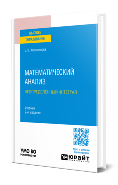 Математический анализ: неопределенный интеграл, купить, продажа, заказать