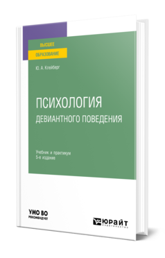 Обложка книги ПСИХОЛОГИЯ ДЕВИАНТНОГО ПОВЕДЕНИЯ Клейберг Ю. А. Учебник и практикум