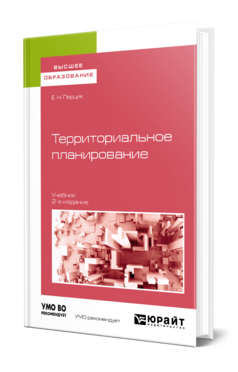 Обложка книги ТЕРРИТОРИАЛЬНОЕ ПЛАНИРОВАНИЕ Перцик Е. Н. Учебник