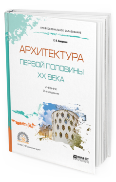 Обложка книги АРХИТЕКТУРА ПЕРВОЙ ПОЛОВИНЫ XX ВЕКА Заварихин С.П. Учебник