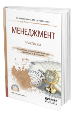 Обложка книги МЕНЕДЖМЕНТ. ПРАКТИКУМ Под ред. Кузнецова Ю.В. Учебное пособие