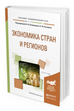 Обложка книги ЭКОНОМИКА СТРАН И РЕГИОНОВ Погорлецкий А.И. - Отв. ред., Сутырин С.Ф. - Отв. ред. Учебное пособие