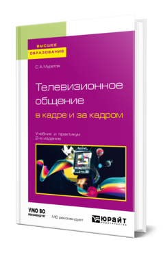 Обложка книги ТЕЛЕВИЗИОННОЕ ОБЩЕНИЕ В КАДРЕ И ЗА КАДРОМ Муратов С. А. Учебник и практикум