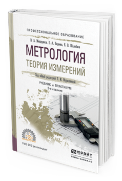 Обложка книги МЕТРОЛОГИЯ. ТЕОРИЯ ИЗМЕРЕНИЙ Мурашкина Т.И. - отв. ред. Учебник и практикум