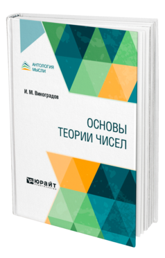 Обложка книги ОСНОВЫ ТЕОРИИ ЧИСЕЛ Виноградов И. М. 