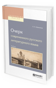 Обложка книги ОЧЕРК СОВРЕМЕННОГО РУССКОГО ЛИТЕРАТУРНОГО ЯЗЫКА Шахматов А. А. ; Под ред. Обнорского С.П. Учебник