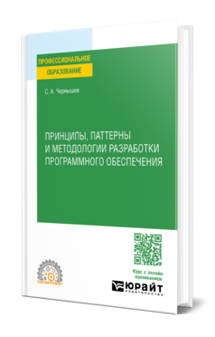 Обложка книги ПРИНЦИПЫ, ПАТТЕРНЫ И МЕТОДОЛОГИИ РАЗРАБОТКИ ПРОГРАММНОГО ОБЕСПЕЧЕНИЯ  С. А. Чернышев. Учебное пособие