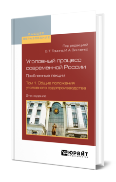 Обложка книги УГОЛОВНЫЙ ПРОЦЕСС СОВРЕМЕННОЙ РОССИИ. ПРОБЛЕМНЫЕ ЛЕКЦИИ В 2 Т. ТОМ 1. ОБЩИЕ ПОЛОЖЕНИЯ УГОЛОВНОГО СУДОПРОИЗВОДСТВА Под ред. Томина В. Т., Зинченко И. А. Учебное пособие