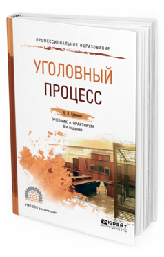 Обложка книги УГОЛОВНЫЙ ПРОЦЕСС Гриненко А. В. Учебник и практикум