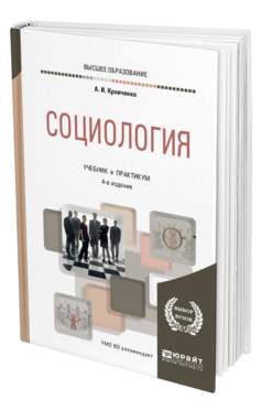 Обложка книги СОЦИОЛОГИЯ Кравченко А. И. Учебник и практикум