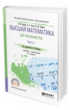 Обложка книги ВЫСШАЯ МАТЕМАТИКА ДЛЯ ЭКОНОМИСТОВ В 3 Ч. ЧАСТЬ 1 Под ред. Кремера Н.Ш. Учебник и практикум