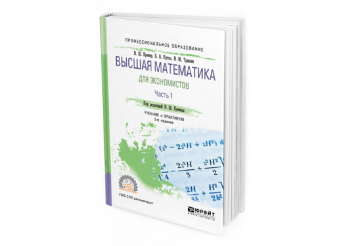 Математика кремер учебник. Математика для экономистов. Высшая математика для экономистов. Высшая математика для экономистов Кремер. Практикум по высшей математике для экономистов Кремер.