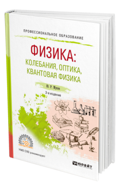 Обложка книги ФИЗИКА: КОЛЕБАНИЯ, ОПТИКА, КВАНТОВАЯ ФИЗИКА Мусин Ю. Р. Учебное пособие