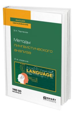 Обложка книги МЕТОДЫ ЛИНГВИСТИЧЕСКОГО АНАЛИЗА Тарланов З. К. 