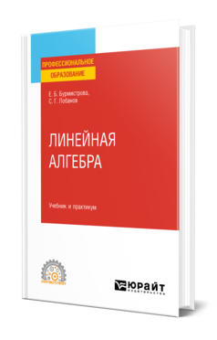 Обложка книги ЛИНЕЙНАЯ АЛГЕБРА Бурмистрова Е. Б., Лобанов С. Г. Учебник и практикум