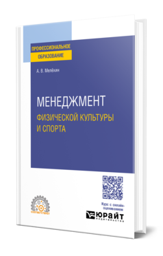 Обложка книги МЕНЕДЖМЕНТ ФИЗИЧЕСКОЙ КУЛЬТУРЫ И СПОРТА Мелёхин А. В. Учебное пособие