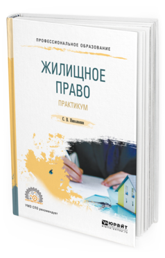 Обложка книги ЖИЛИЩНОЕ ПРАВО. ПРАКТИКУМ Николюкин С. В. Учебное пособие
