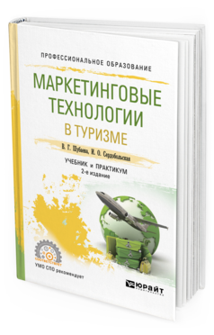 Обложка книги МАРКЕТИНГОВЫЕ ТЕХНОЛОГИИ В ТУРИЗМЕ Шубаева В. Г., Сердобольская И. О. Учебник и практикум