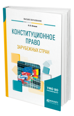 Обложка книги КОНСТИТУЦИОННОЕ ПРАВО ЗАРУБЕЖНЫХ СТРАН Нечкин А. В. Учебное пособие