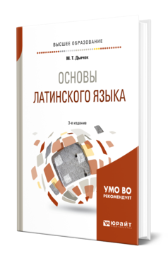 Обложка книги ОСНОВЫ ЛАТИНСКОГО ЯЗЫКА Дьячок М. Т. Учебное пособие