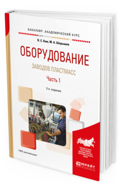 Обложка книги ОБОРУДОВАНИЕ ЗАВОДОВ ПЛАСТМАСС. В 2 Ч. ЧАСТЬ 1 Ким В. С., Шерышев М. А. Учебное пособие