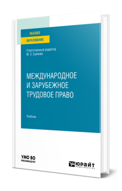 Обложка книги МЕЖДУНАРОДНОЕ И ЗАРУБЕЖНОЕ ТРУДОВОЕ ПРАВО Батусова Е. С., Базыкин А. Е., Казаков С. О. ; Отв. ред. Буянова М. О. Учебник