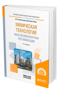 Обложка книги ХИМИЧЕСКАЯ ТЕХНОЛОГИЯ: МНОГОКОМПОНЕНТНАЯ РЕКТИФИКАЦИЯ Комиссаров Ю. А., Дам К. Ш. Учебник