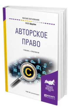 Обложка книги АВТОРСКОЕ ПРАВО Щербак Н. В. Учебник и практикум